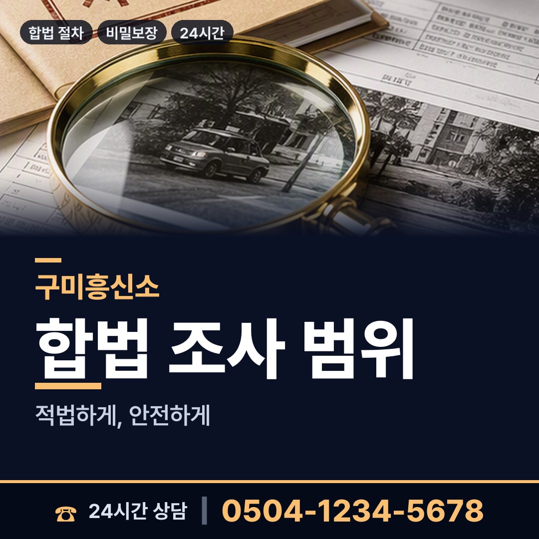 구미 양포동 기업평판조사 상담 안내