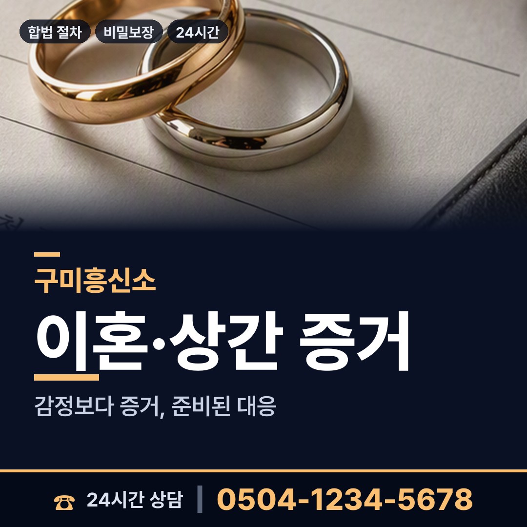 구미 양포동 긴급조사 상담 안내