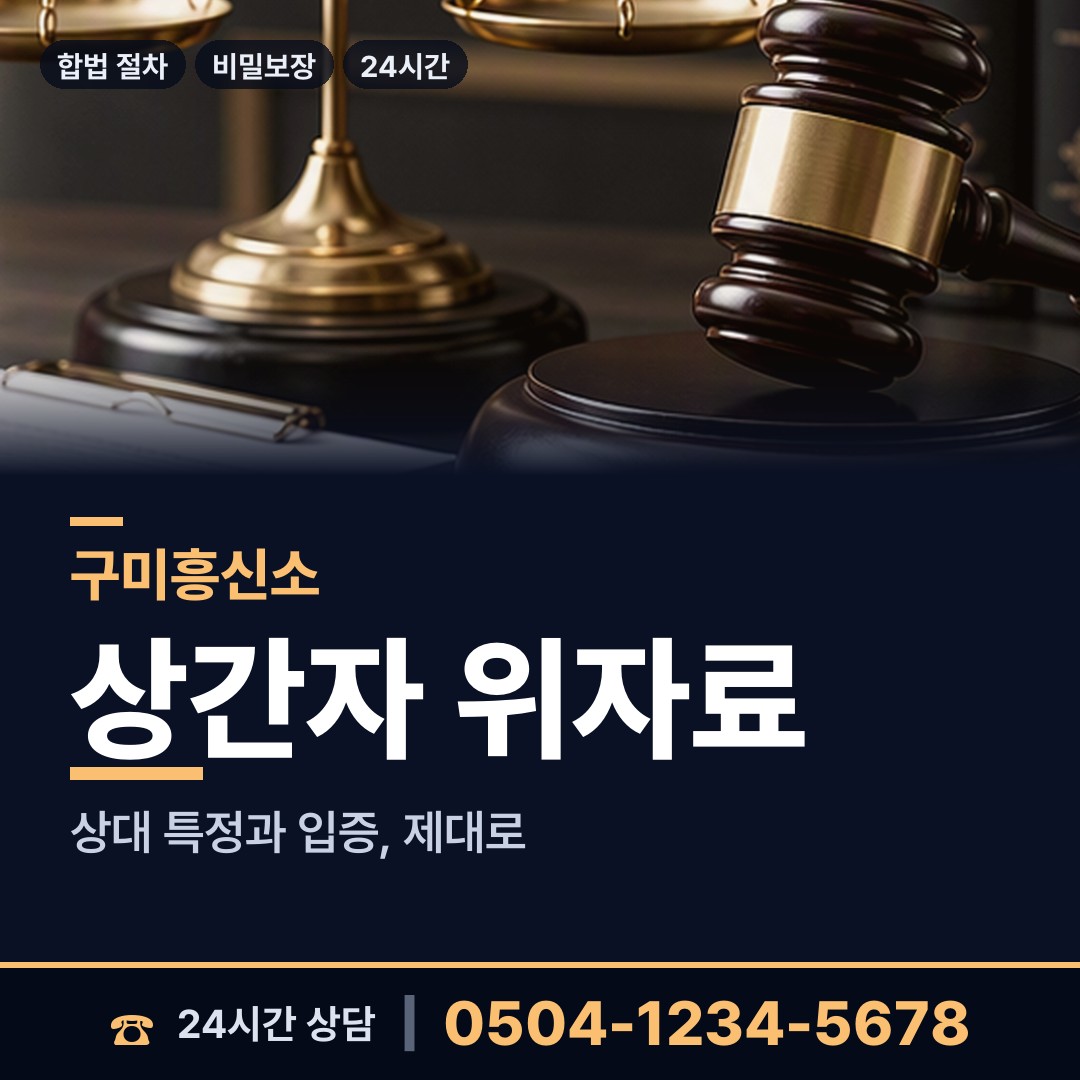구미 양포동 상간녀소송증거 상담 안내