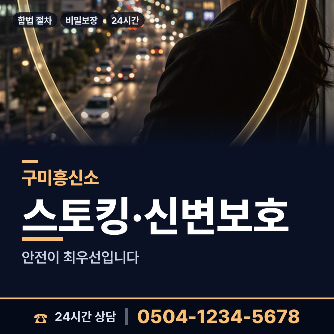 구미 양포동 흥신소 상담 안내